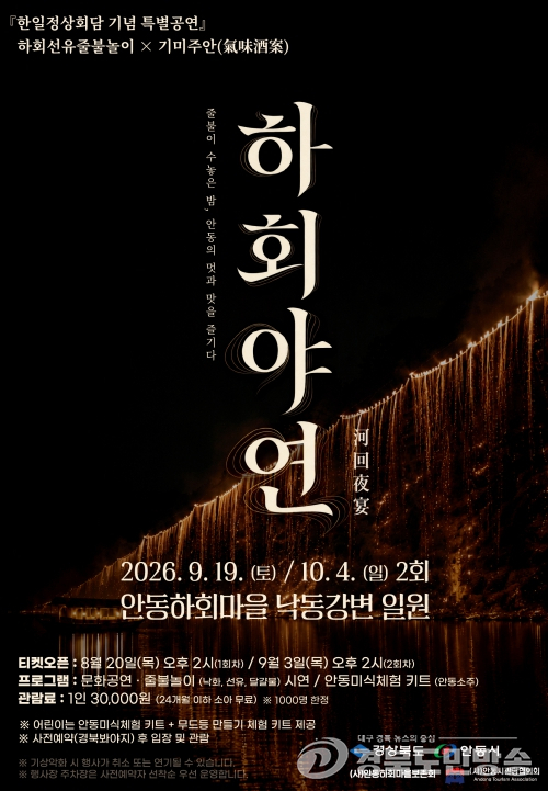 안동 하회마을서 특별공연 ‘하회야연’ 개최