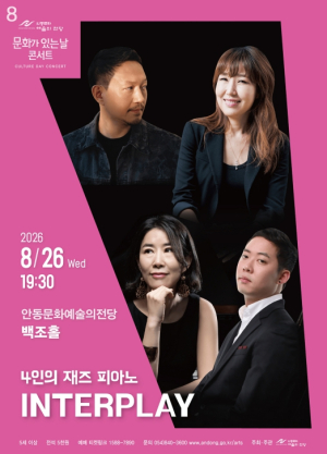 안동문화예술의전당, 8월 문화가 있는 날 콘서트 4인의 재즈 피아노-INTERPLAY