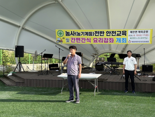 안동시 예안면 주민자치위원회, 농사안전교육 및 체육공원 개관식 개최