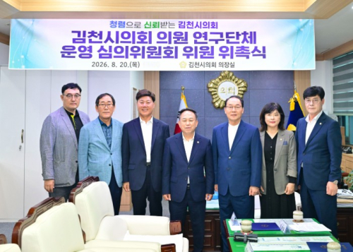 김천시의회, 의원 연구단체 운영 심의위원회 위원 위촉