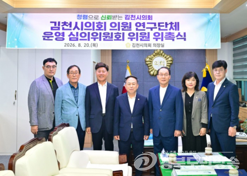 김천시의회, 의원 연구단체 운영 심의위원회 위원 위촉