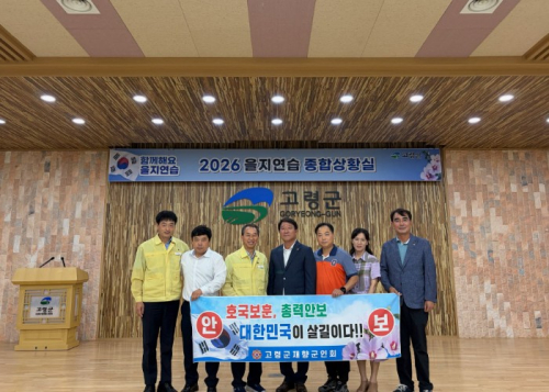 고령군 재향군인회, 을지연습 종합상황실 위문…