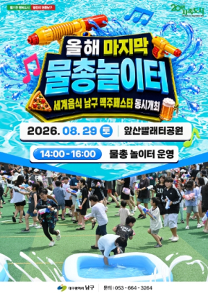 대구 남구, 앞산빨래터공원에서 올해 마지막 물총놀이한다!