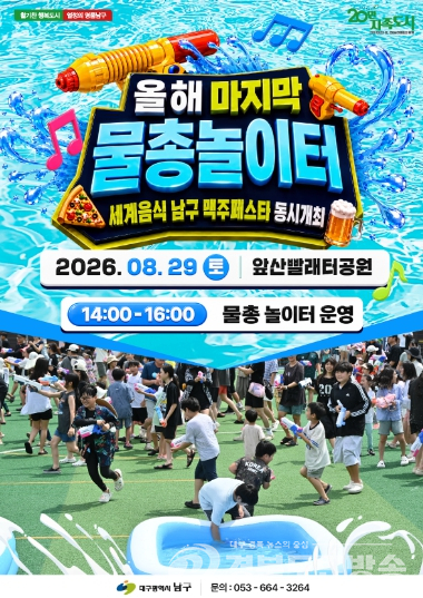 대구 남구, 앞산빨래터공원에서 올해 마지막 물총놀이한다!