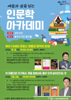 김천시 율곡도서관, 양정무·유성호 교수 초청 인문학 강연