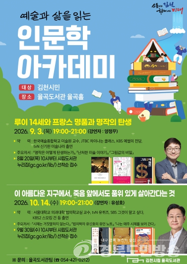 김천시 율곡도서관, 양정무·유성호 교수 초청 인문학 강연