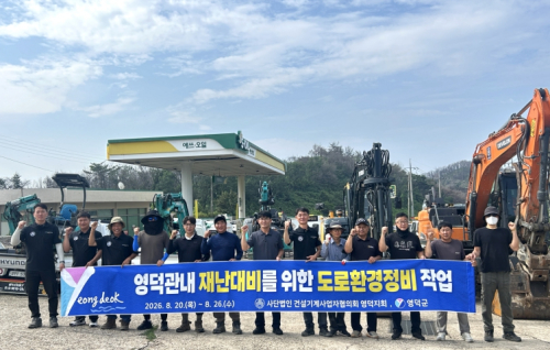 영덕군, 재해 취약도로 12㎞ 민관 합동 정비