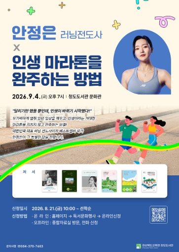 청도도서관, 러닝전도사 안정은 작가 초청 강연 개최