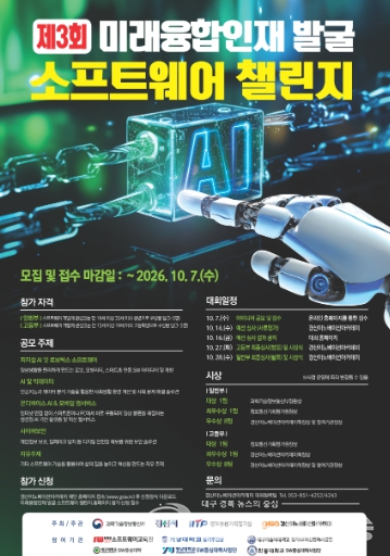 경산이노베이션아카데미, '제3회 미래융합인재 발굴 SW 챌린지' 참가자 모집