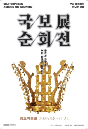 청도군, 국보순회전 ‘금관과 금방울, 어린 영혼과 함께하다’ 개최