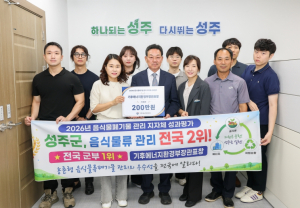 성주군, ‘음식물류폐기물 관리 성과평가’ 전국 2위 우수상 수상