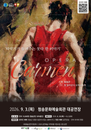 청송군, ‘오페라 카르멘: 타악기가 들려주는 못다 한 이야기’ 공연 개최