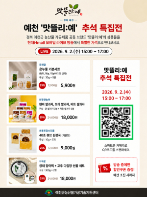 예천군, 농산물 가공품 ‘맛뜰리:예’, 라이브커머스로 추석 소비자 공략