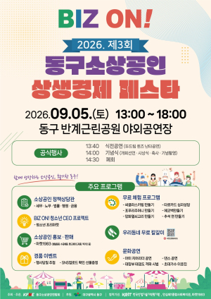 대구 동구, 소상공인·주민 어우러지는 상생축제 열린다