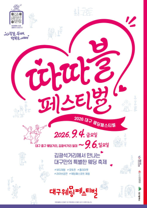 대구시, 사랑이 모이는 대봉동…‘대구웨딩페스티벌’ 4일 팡파르