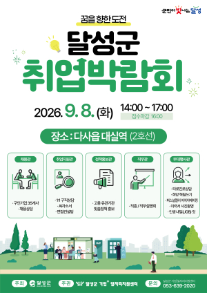 달성군, 대실역서 취업박람회…39개 기업 260명 채용 나선다