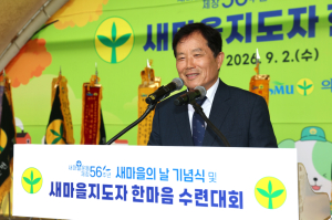 의성군, 새마을지도자 1천명 한자리…“화합의 힘으로 더 나은 의성 만든다”