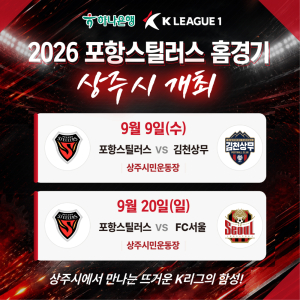 K리그1 다시 상주로…포항스틸러스, 상주시민운동장서 홈 2연전
