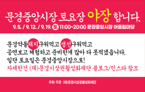 문경시,문경중앙시장 토요일이 달라진다…낮엔 장보고 밤엔 ‘야장’ 즐긴다