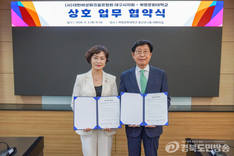 계명문화대-(사)대한여성파크골프협회 대구시지회, 파크골프 전문인력 양성 '맞손'