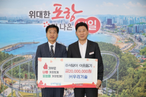 ㈜우리기술, 추석 앞두고 포항시에 성금 2000만 원