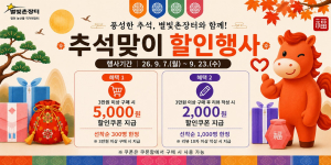 영천 ‘별빛촌장터’ 추석 할인전…농특산물 최대 20% 할인