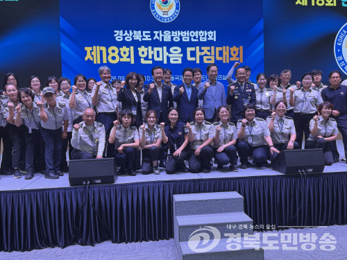 경북 자율방범대원 1천200명 한자리에…“협력치안 실천”