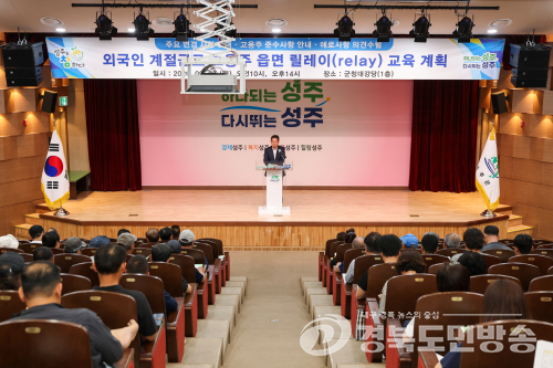 성주군, 외국인 계절근로자 고용주 읍·면 순회교육