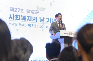 달성군, 제27회 사회복지의 날 기념행사 개최