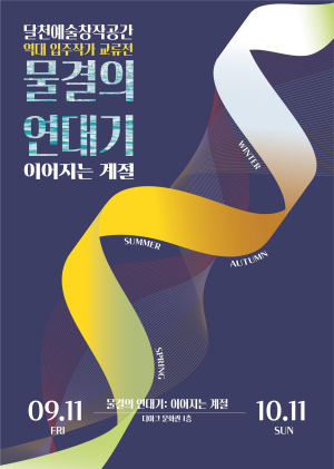 달천예술창작공간, 역대 입주작가 22명, 두 번째 교류전