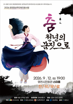 영천서 만나는 ‘천년의 몸짓’ 태평무부터 강강술래까지…