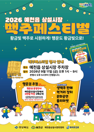 예천군, 11일 상설시장서 ‘1천원 맥주 페스티벌’