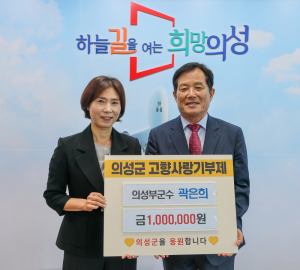 곽은희 의성부군수, 고향사랑기부금 100만원 기탁