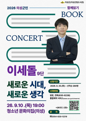의성군, 이세돌 9단 초청 북콘서트 참가자 모집