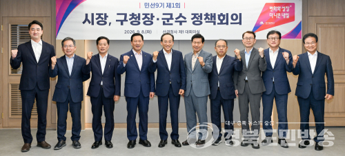 대구시·9개 구·군, 민선 9기 첫 정책회의…협력체계 본격 가동