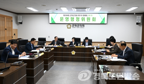 군위군의회 운영행정위, 의원 교육연수 조례안 등 10건 원안 가결