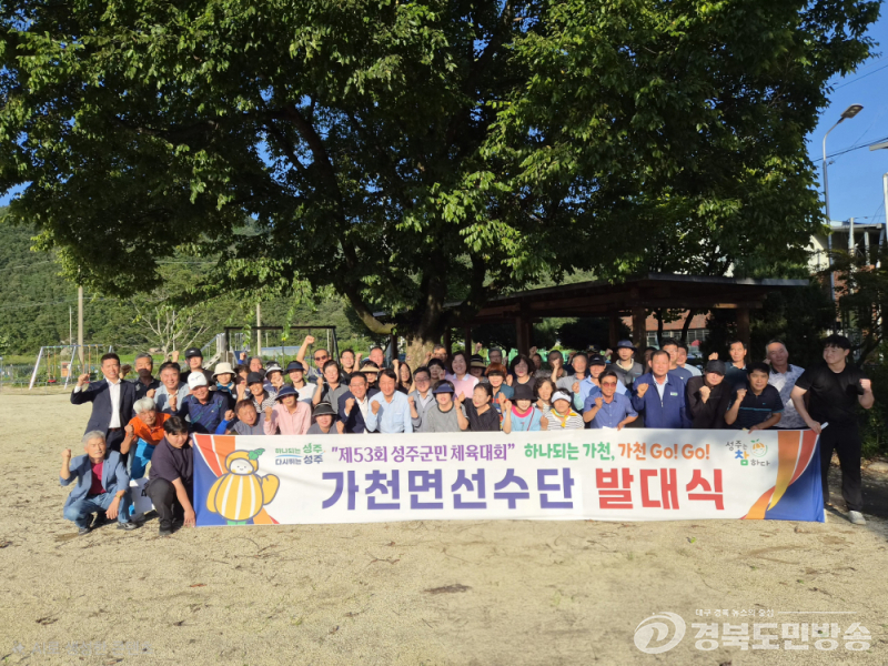 성주군 가천면체육회, 군민체전 선수단 발대…본격 훈련 돌입