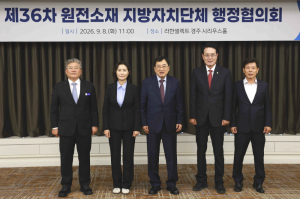 경주서 원전 소재 5개 지자체  머리 맞댔다…저장시설·지원 제도 공동 대응