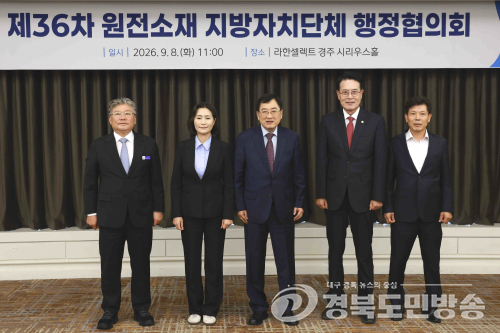 경주서 원전 소재 5개 지자체  머리 맞댔다…저장시설·지원 제도 공동 대응