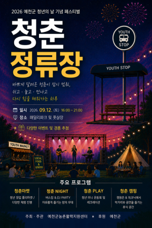 예천군, 패밀리파크서 12일 청년의 날 페스티벌 ‘청춘정류장’