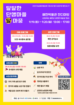 예천박물관, 한가위 세시풍속 한마당…‘달달한 단샘마을 달 마중’