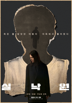 연상호 신작 ‘실낙원’, 부산국제영화제 갈라 프레젠테이션 초청