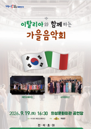 의성군,이탈리아 선율 의성 가을 수놓는다…한·이 예술인 100여명 한무대