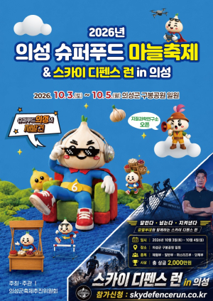 드론과 러닝이 만났다…의성서 ‘스카이 디펜스 런’ 첫선