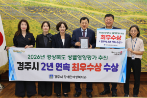 경주시, 성별영향평가 ‘2년 연속 최우수기관’