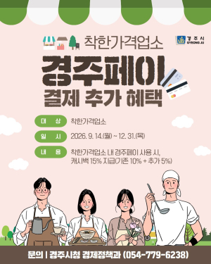 경주 착한가격업소서 경주페이 쓰면 15% 돌려받는다