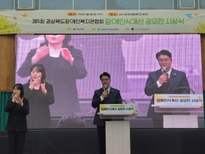 경북 장애인식개선 공모전 시상식 상주서 열려…40점 수상