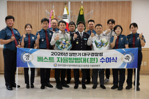 대구동부경찰서, 방촌동 자율방범대 상반기 ‘베스트 자율방범대’ 선정