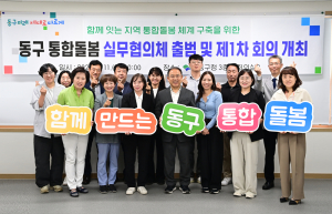 대구 동구, 통합돌봄 실무협의체 출범…민관 협력망 구축