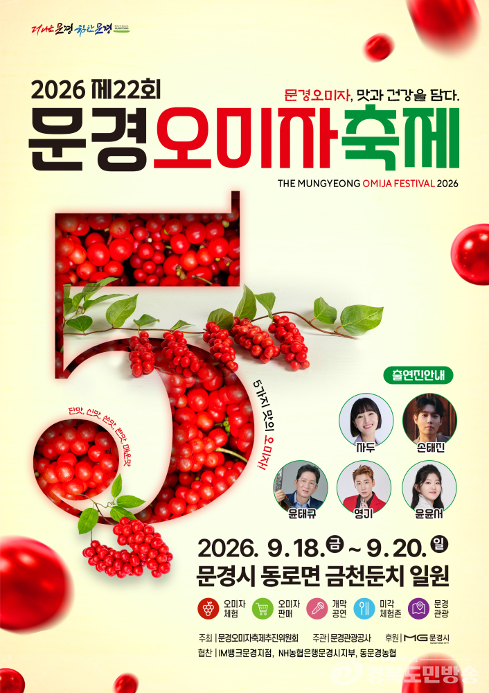 문경오미자축제 18일 개막…체험·문화·관광 콘텐츠 강화